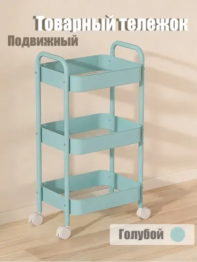 Стеллаж-тележка на колесиках, многоярусный, для кухни, ванной и гостиной, универсальный
