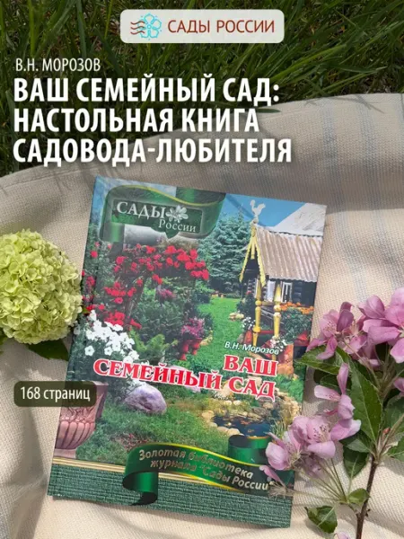 САДЫ РОССИИ Книга "Ваш семейный сад настольная книга садовода-любителя"