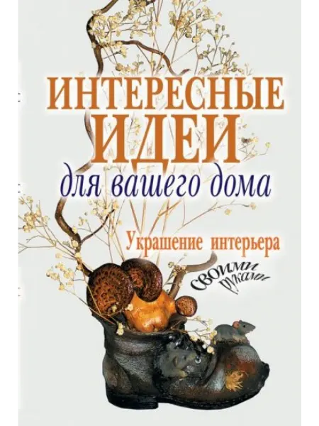 Рипол-Классик Интерсные идеи для вашего дома Украшение интерьера своими