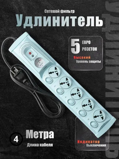 Сетевой фильтр-удлинитель – надежная защита для ваших устройств