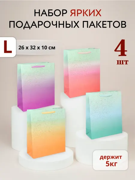 ПАКУ_YOU Набор больших подарочных пакетов 4шт