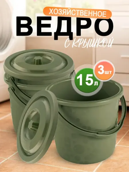 Элластик-Пласт Ведро Люкс с крышкой пластиковое хозяйственное 15 л