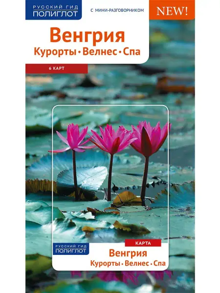 ПОЛИГЛОТ-Русский гид Венгрия. Курорты. Велнес. Спа путеводитель + карта