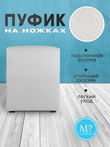Мебельный вопрос Пуфик. Квадратный. Велюр. Светло-бежевый