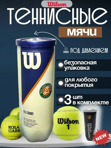 Мячи для большого тенниса Вилсон Ролан Гаррос