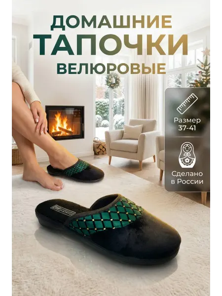 Юг-Обувь Домашние тапочки женские закрытые теплые велюровые