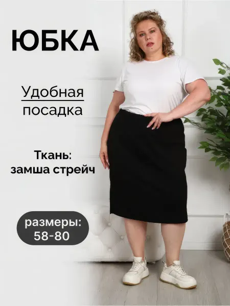 КРУПИНА НАТАЛИЯ ВЛАДИМИРОВНА юбка замша стрейч большого размера