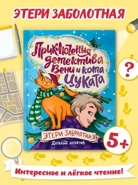 Проф-Пресс Приключения детектива Вени и кота Цуката. Книга