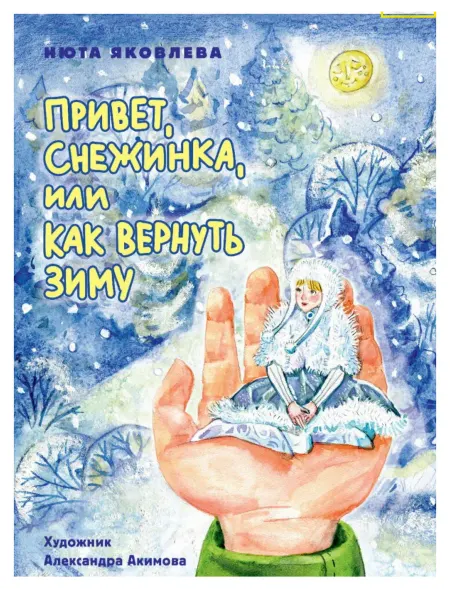 Проф-Пресс Привет, Снежинка, или Как вернуть зиму