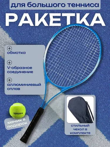 Теннисная ракетка для большого тенниса с чехлом, синяя