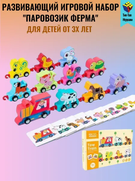 Тип-Топ Игрушки Развивающий игровой набор "Веселые Паровозики"