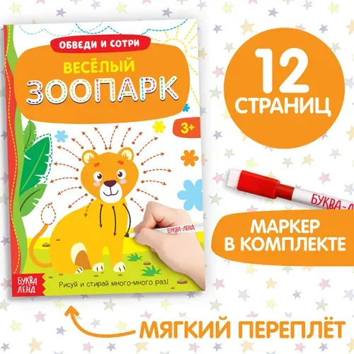 Книга-раскраска многоразовая "Пиши-стирай. Веселый зоопарк", с маркером, для детей и малышей | Сачкова Евгения Камилевна