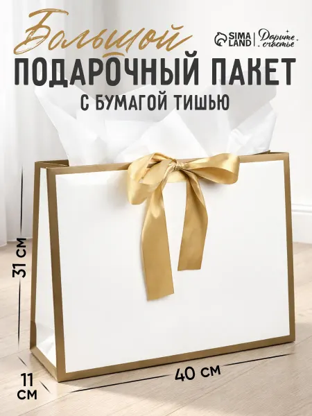 Сима-Ленд & Дарите Счастье Большой подарочный пакет с бумагой тишью