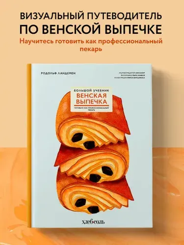 Венская выпечка. Большой учебник. Готовьте, как профессиональный пекарь