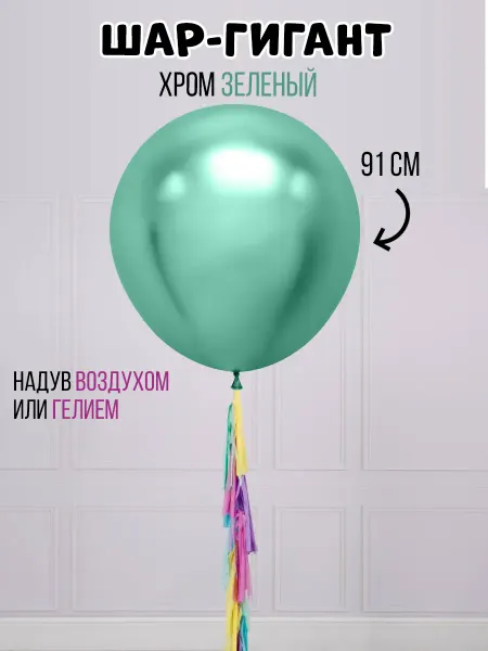 На радость всем Воздушный шар большой хром зеленый тиффани