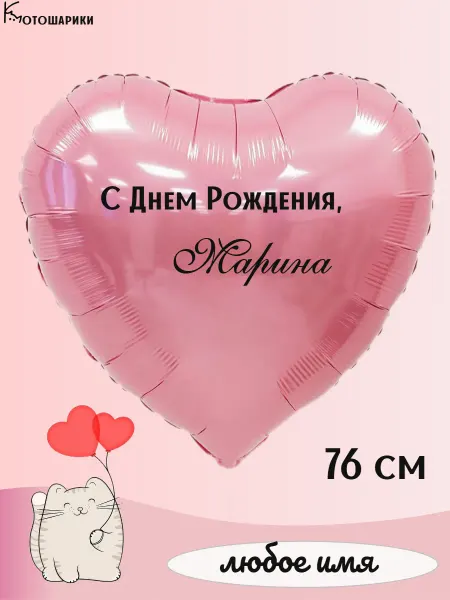 Микрос Большой воздушный шар сердце с именем Марина