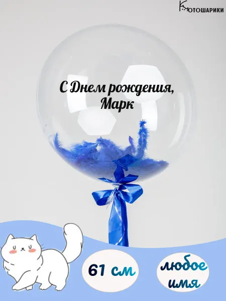 Микрос Большой воздушный шар с синими перьями именной Марк