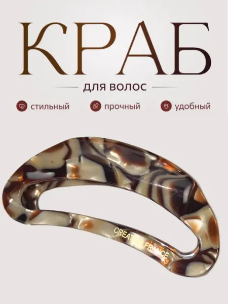 Краб для волос большой французская заколка