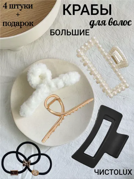 ЧИСТОLUX Крабик для волос большой набор 4 штуки