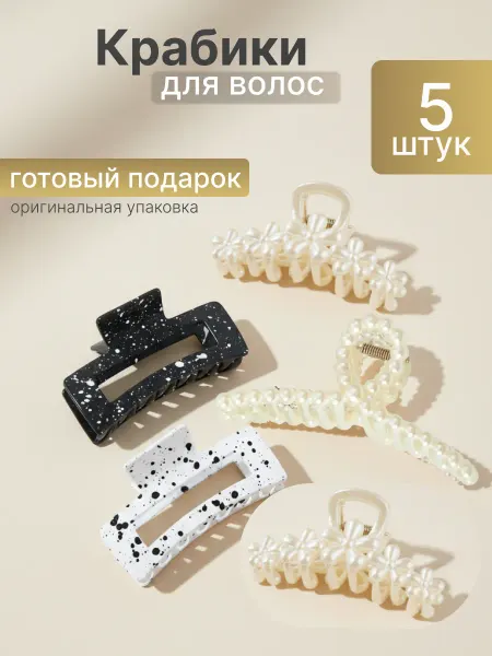 Саша&Вика Крабики для волос большой набор 5 шт