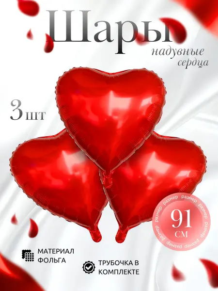 ВСЕ ПРАЗДНИКИ Шар Сердце большой фольгированный 3 шт