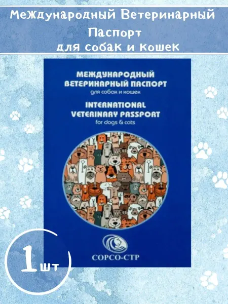 СОРСО-СТР Международный ветеринарный паспорт для собак и кошек