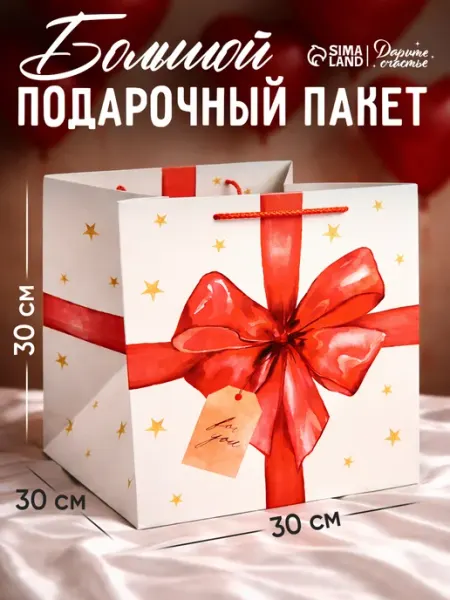 Сима-Ленд & Дарите Счастье Большой подарочный пакет куб для упаковки подарка