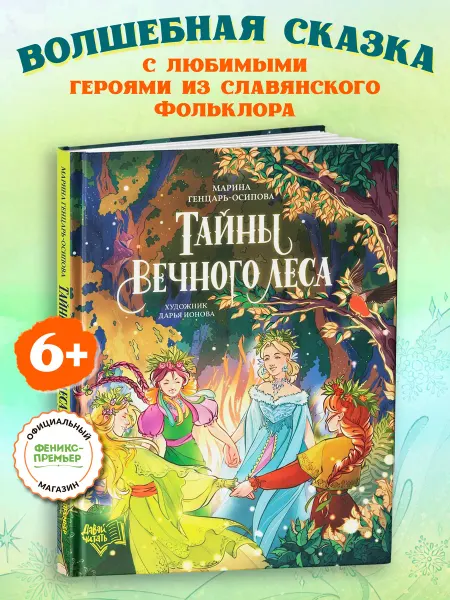 Феникс-премьер Тайны Вечного леса Книги для детей