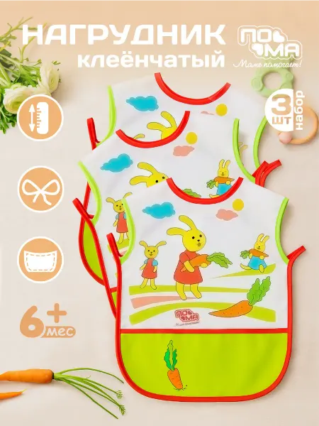 Пома Слюнявчик для кормления большой 3 шт