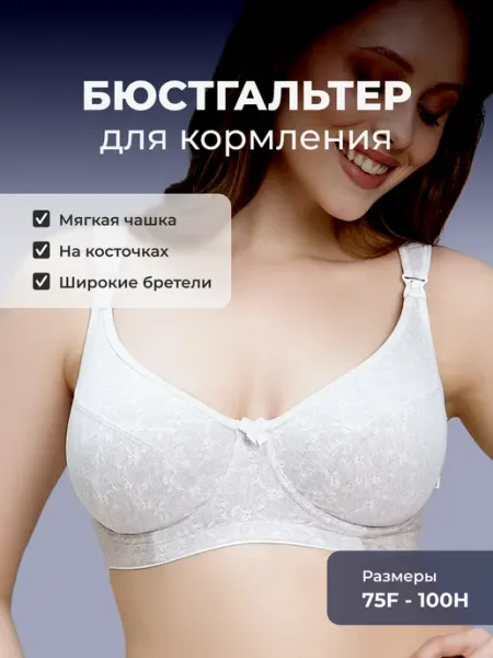ФЭСТ Бюстгальтер для кормления с косточками на большую грудь
