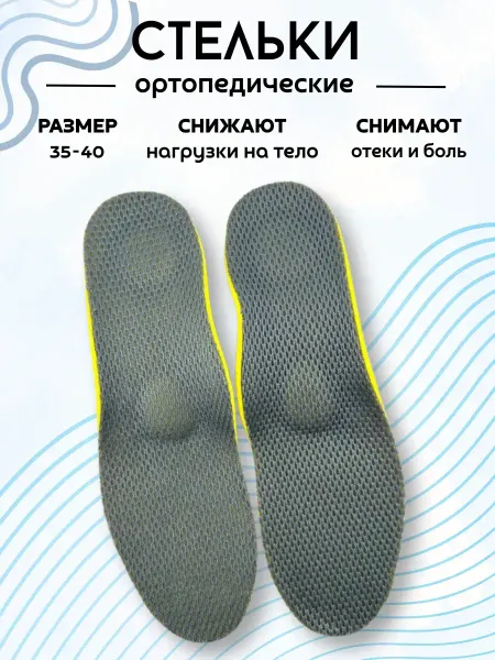 Найт Стельки для обуви при болях и дискомфорте в ногах