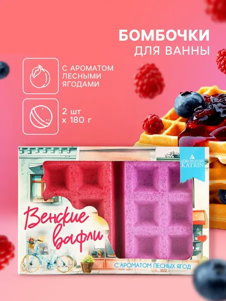 НеДетский Бомбочки для ванны, подарочный набор Венские вафли, 2 шт