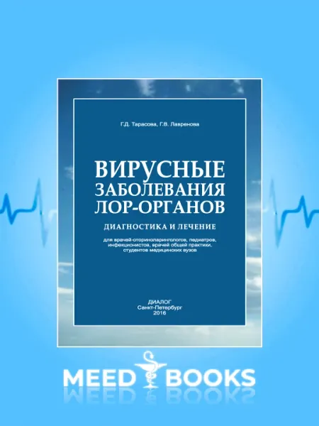 Вирусные заболевания ЛОР-органов. Диагностика и лечение Г. Д. Тарасова, Г. В. Лавренова