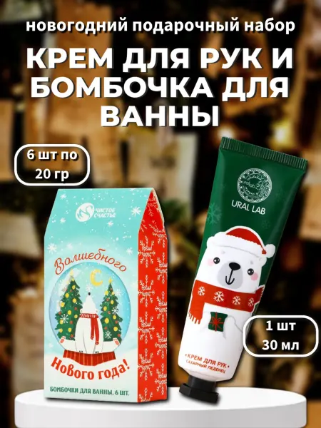 Чистое счастье Бомбочки для ванны набор подарочный новогодний