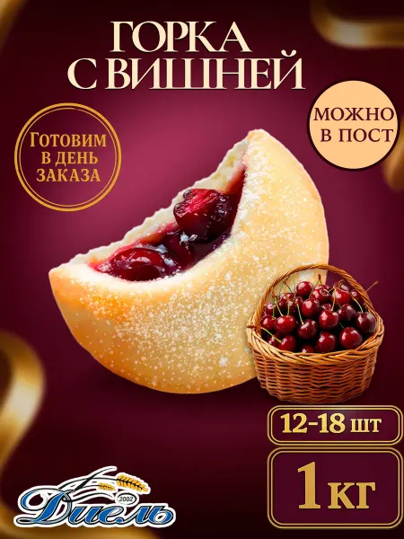 Диель Песочное печенье-горка в коробке и Вишневой начинкой 1кг