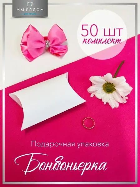 Мы Рядом Подарочная упаковка Бонбоньерка набор 50 штук в коробке