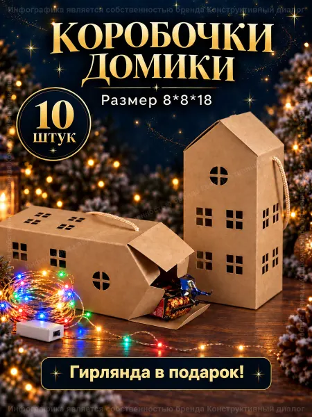Конструктивный диалог - подарки детям и взрослым Коробки "Высокий домик" 10 штук. Бонбоньерки с гирляндой