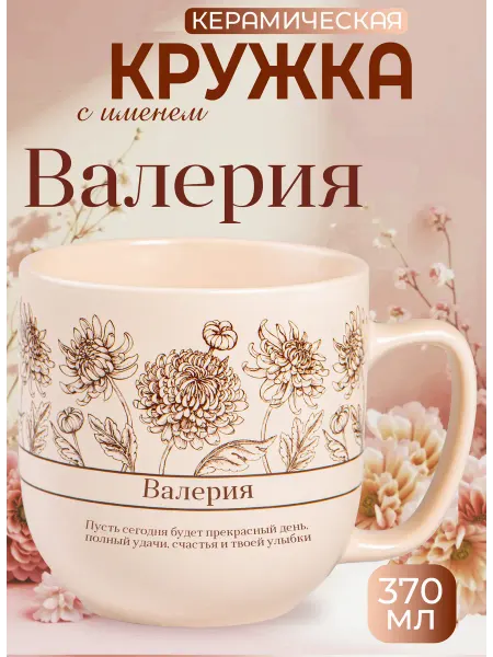 БОНПРЕ Кружка «Валерия» — нежный и вдохновляющий подарок