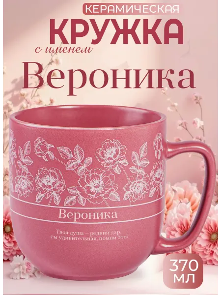 БОНПРЕ Керамическая кружка с именем Вероника