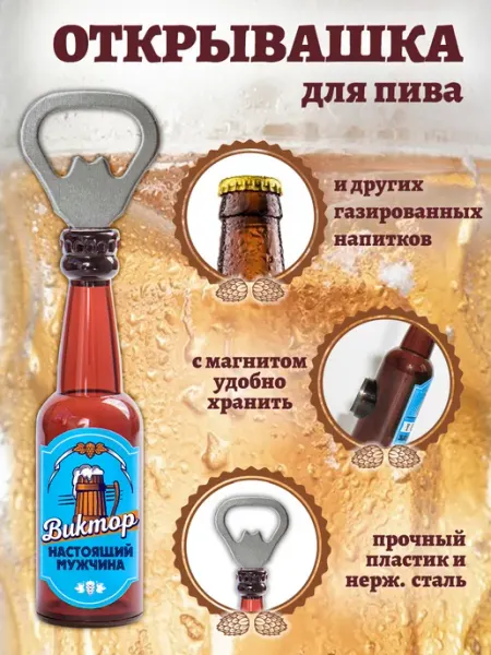 БОНПРЕ Именная подарочная открывашка "Виктор настоящий мужчина"