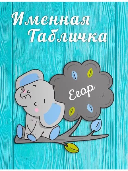 БОНПРЕ Табличка для детской комнаты с именем Егор