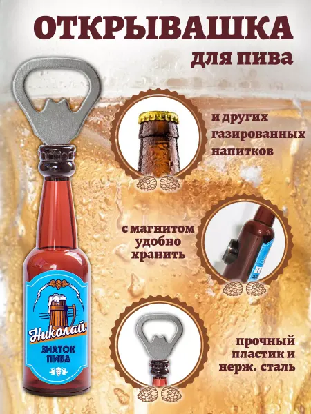 БОНПРЕ Оригинальная открывашка "Николай знаток пива"