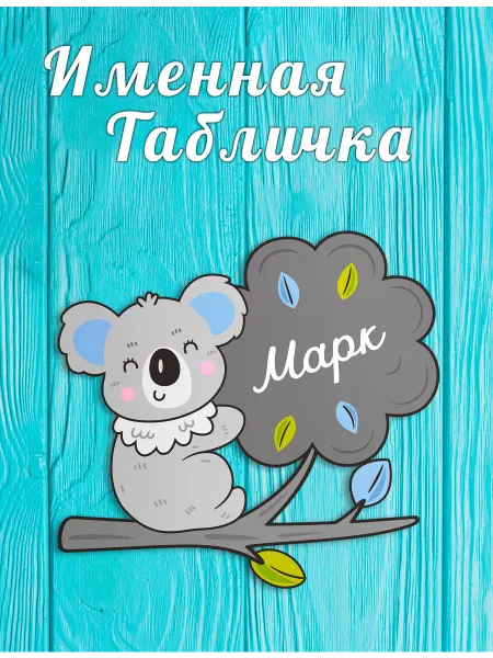 БОНПРЕ Табличка для детской комнаты с именем Марк