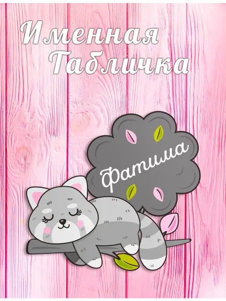 БОНПРЕ Детская табличка для детской комнаты с именем Фатима