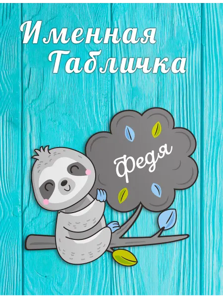 БОНПРЕ Табличка для детской комнаты с именем Федя