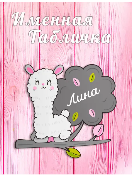 БОНПРЕ Именная табличка в детскую Лина
