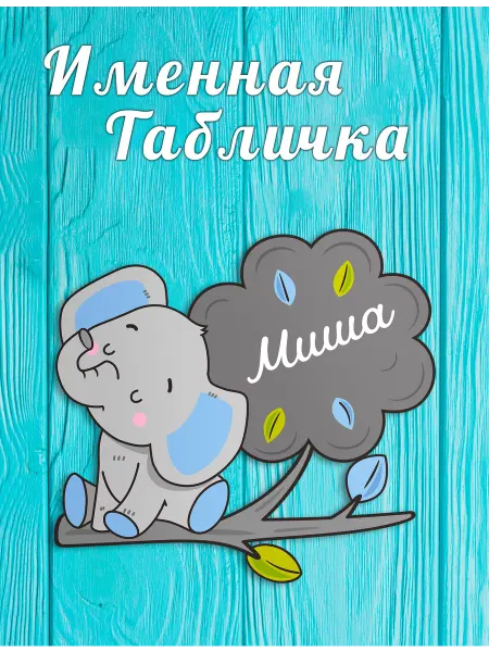 БОНПРЕ Именная табличка в детскую Миша
