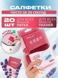 Салфетки от пятен на одежде влажные пятновыводящие, экспресс-химчистка, 20 шт