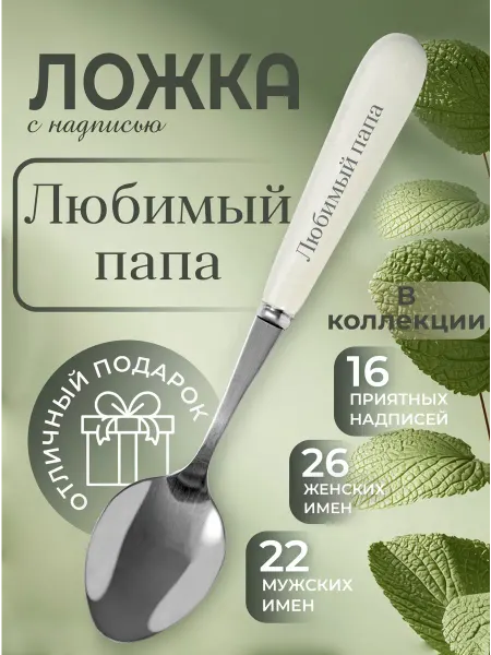 БОНПРЕ Подарочная ложка для папы «Любимый папа»