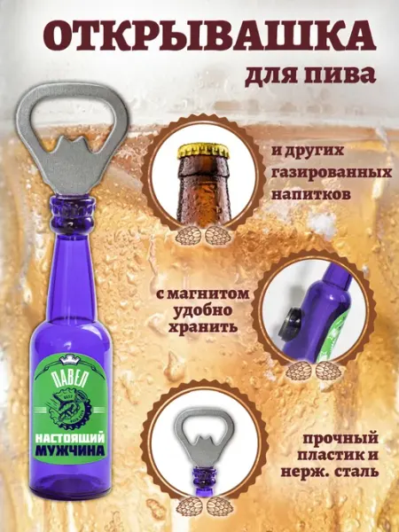 БОНПРЕ Подарочная открывашка "Павел настоящий мужчина"